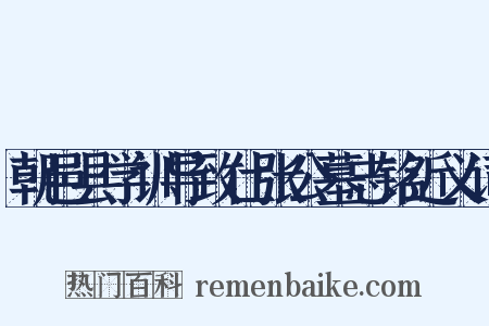 朝邑县学训导致仕张公墓志铭近义词是什么意思的图片